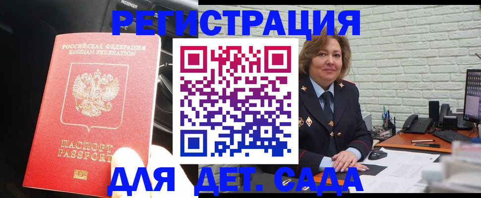 регистрация для дет. сада в Домодедово
